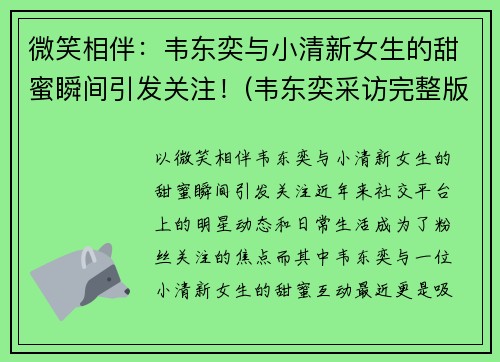 微笑相伴：韦东奕与小清新女生的甜蜜瞬间引发关注！(韦东奕采访完整版)