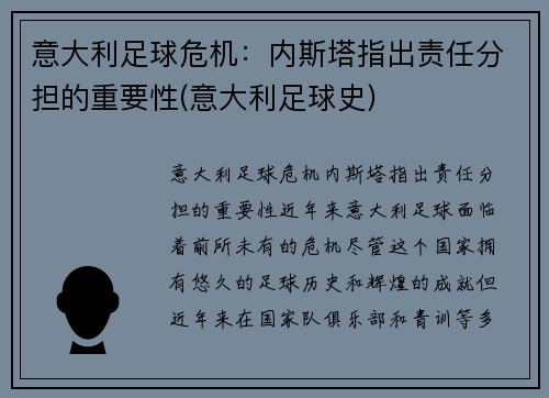 意大利足球危机：内斯塔指出责任分担的重要性(意大利足球史)