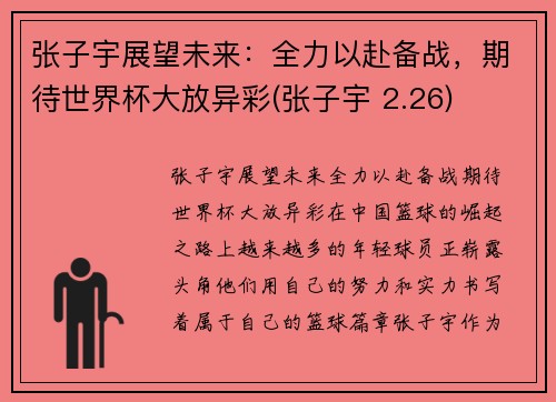张子宇展望未来：全力以赴备战，期待世界杯大放异彩(张子宇 2.26)