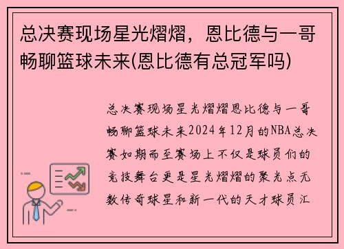 总决赛现场星光熠熠，恩比德与一哥畅聊篮球未来(恩比德有总冠军吗)