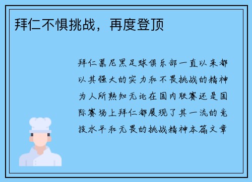 拜仁不惧挑战，再度登顶