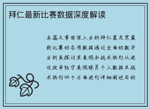 拜仁最新比赛数据深度解读