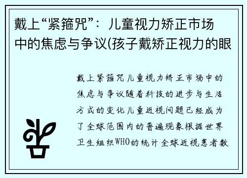 戴上“紧箍咒”：儿童视力矫正市场中的焦虑与争议(孩子戴矫正视力的眼镜有用吗)