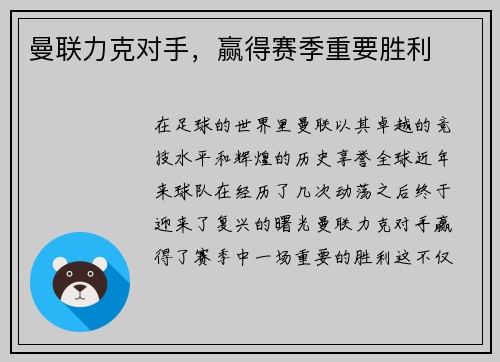 曼联力克对手，赢得赛季重要胜利
