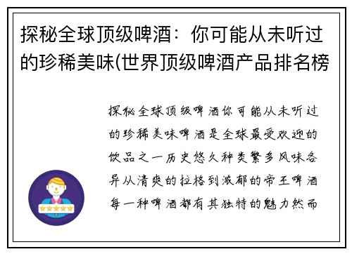 探秘全球顶级啤酒：你可能从未听过的珍稀美味(世界顶级啤酒产品排名榜)