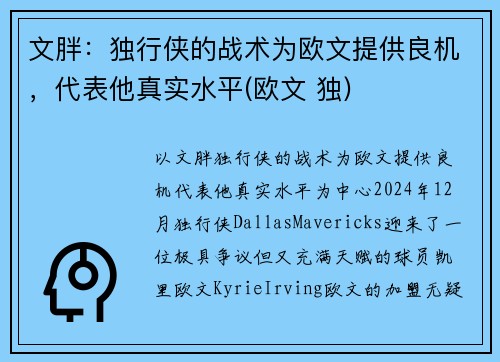 文胖：独行侠的战术为欧文提供良机，代表他真实水平(欧文 独)