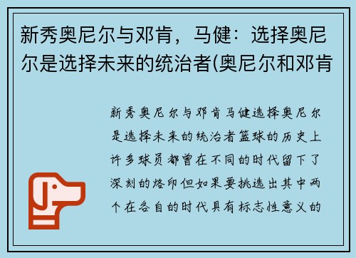 新秀奥尼尔与邓肯，马健：选择奥尼尔是选择未来的统治者(奥尼尔和邓肯谁的历史地位高)