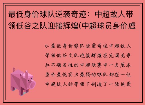 最低身价球队逆袭奇迹：中超故人带领低谷之队迎接辉煌(中超球员身价虚高)