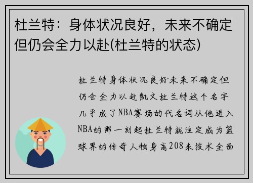 杜兰特：身体状况良好，未来不确定但仍会全力以赴(杜兰特的状态)