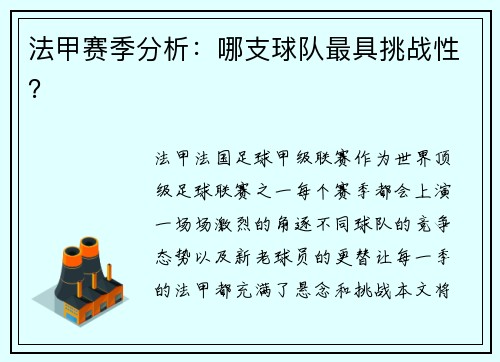 法甲赛季分析：哪支球队最具挑战性？