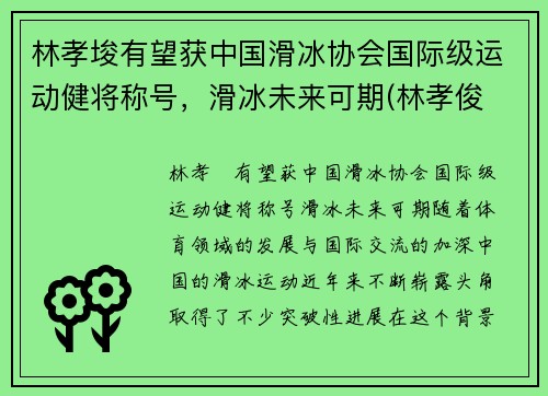 林孝埈有望获中国滑冰协会国际级运动健将称号，滑冰未来可期(林孝俊 速滑)