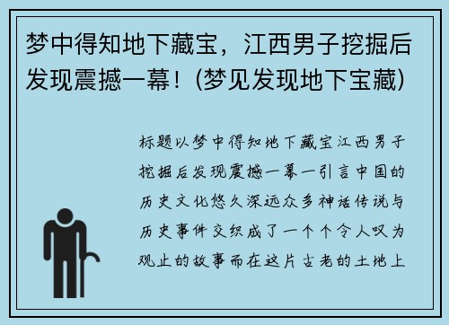 梦中得知地下藏宝，江西男子挖掘后发现震撼一幕！(梦见发现地下宝藏)