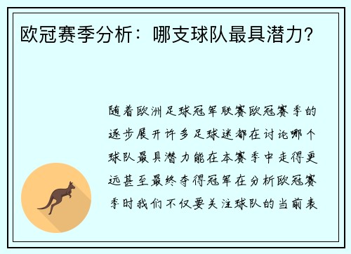 欧冠赛季分析：哪支球队最具潜力？
