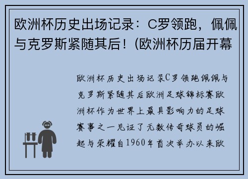 欧洲杯历史出场记录：C罗领跑，佩佩与克罗斯紧随其后！(欧洲杯历届开幕战)