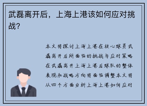 武磊离开后，上海上港该如何应对挑战？