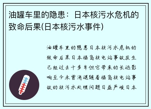 油罐车里的隐患：日本核污水危机的致命后果(日本核污水事件)