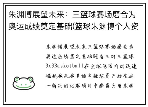 朱渊博展望未来：三篮球赛场磨合为奥运成绩奠定基础(篮球朱渊博个人资料)