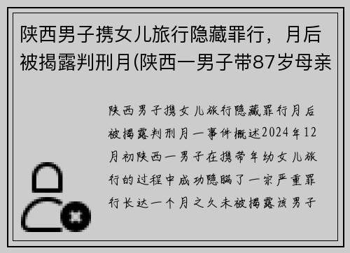 陕西男子携女儿旅行隐藏罪行，月后被揭露判刑月(陕西一男子带87岁母亲隐居山沟)