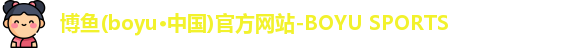 博鱼app